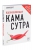 Книга Вдохновляющая камасутра Соня Борг.