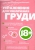 Книга "Упражнения для увеличения груди"