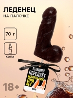 Леденец на палочке КОЛА в виде мужского члена «Бывший передает маленький привет» 70 г