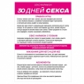 Плакат для пар «30 дней секса»