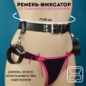 Ремень-фиксатор с наручниками Новичок